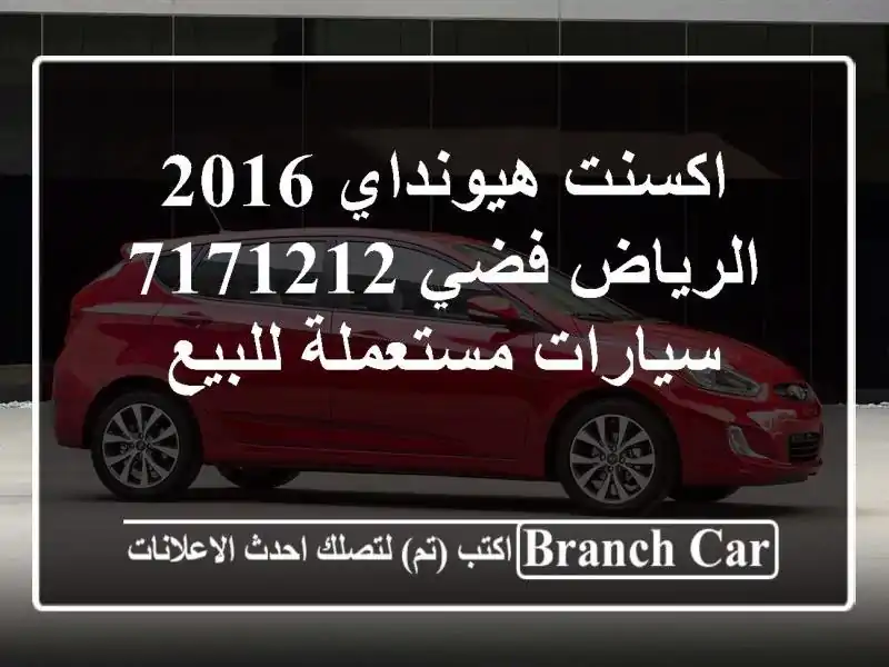 اكسنت هيونداي 2016 الرياض فضي 7171212  سيارات مستعملة للبيع
