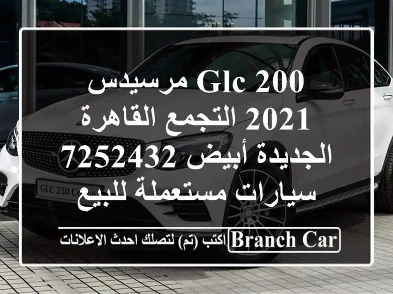 GLC 200 مرسيدس 2021 التجمع  القاهرة الجديدة أبيض 7252432...