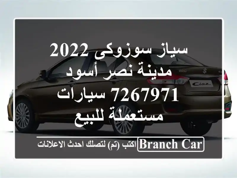 سياز سوزوكى 2022 مدينة نصر أسود 7267971  سيارات...