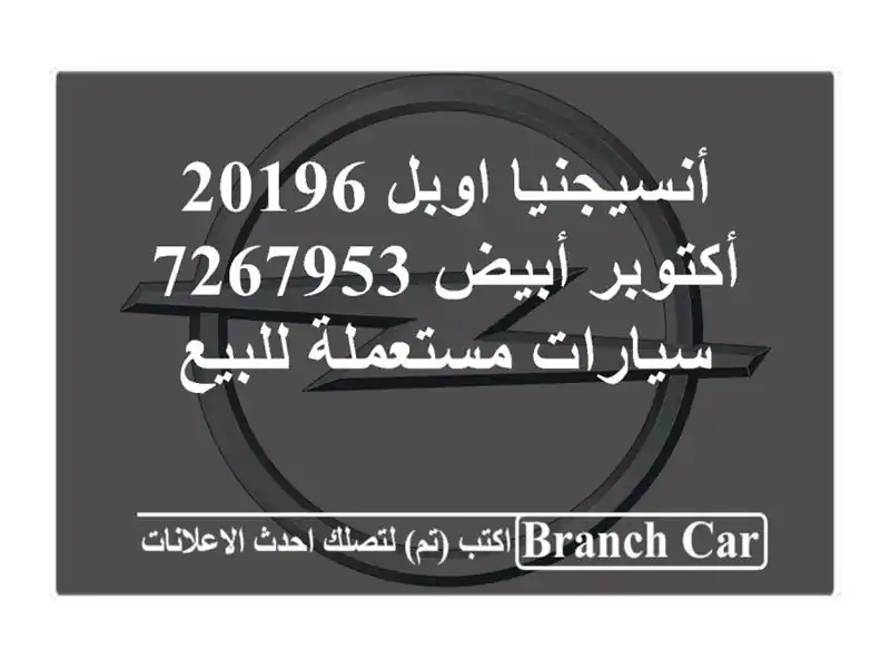أنسيجنيا اوبل 20196 أكتوبر أبيض 7267953  سيارات...