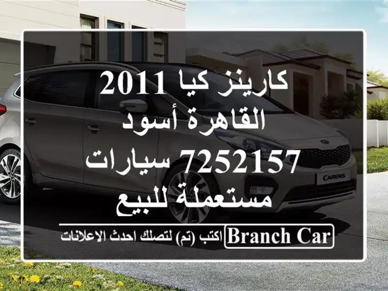 كارينز كيا 2011 القاهرة أسود 7252157  سيارات مستعملة للبيع