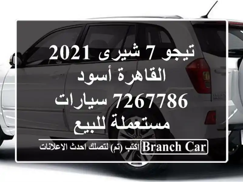 تيجو 7 شيرى 2021 القاهرة أسود 7267786  سيارات مستعملة للبيع