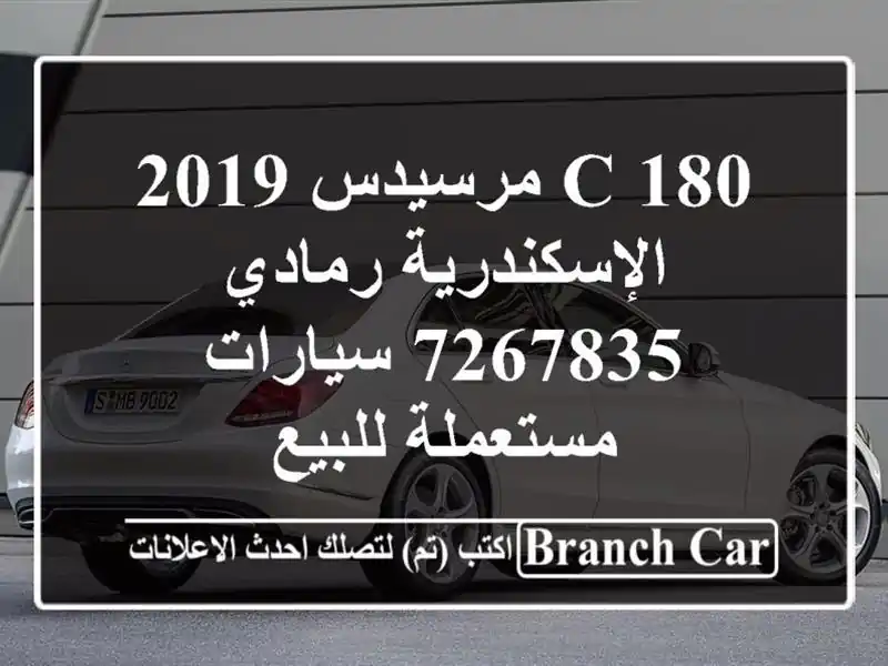 C 180 مرسيدس 2019 الإسكندرية رمادي 7267835  سيارات...