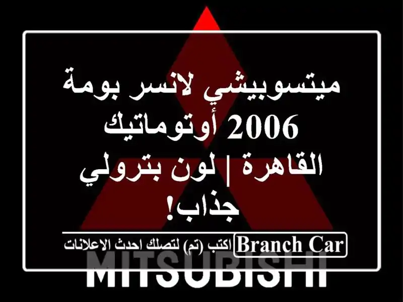 ميتسوبيشي لانسر بومة 2006 أوتوماتيك - القاهرة |...