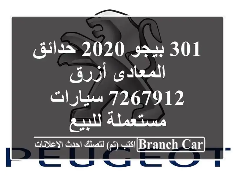 301 بيجو 2020 حدائق المعادى أزرق 7267912  سيارات مستعملة للبيع