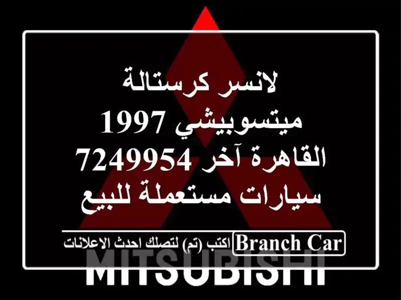 لانسر كرستالة ميتسوبيشي 1997 القاهرة آخر 7249954...