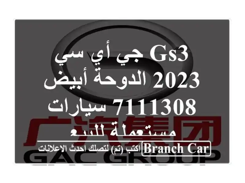 GS3 جي أي سي 2023 الدوحة أبيض 7111308  سيارات مستعملة للبيع
