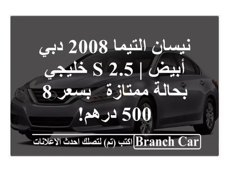 نيسان التيما 2008 دبي أبيض | 2.5 S خليجي بحالة ممتازة -...