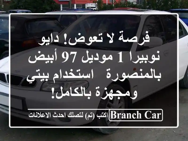 فرصة لا تعوض! دايو نوبيرا 1 موديل 97 أبيض بالمنصورة...