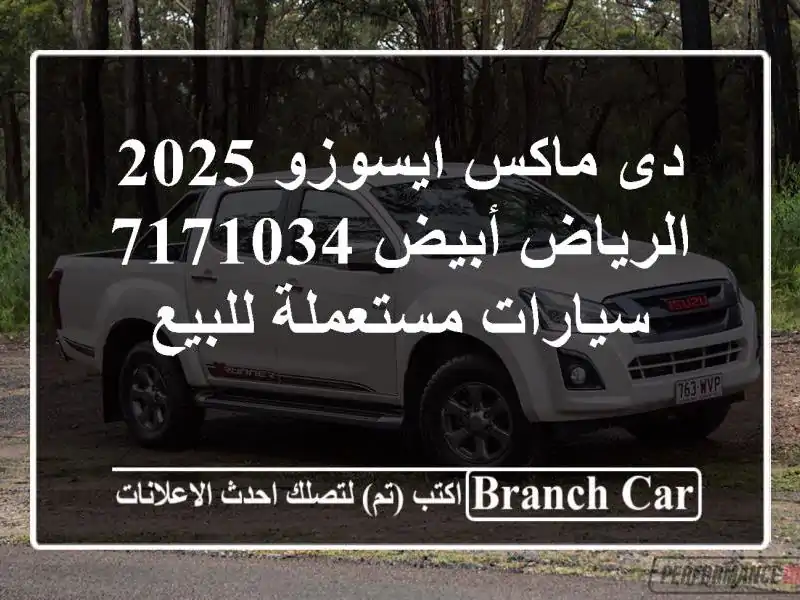 دى ماكس ايسوزو 2025 الرياض أبيض 7171034  سيارات...
