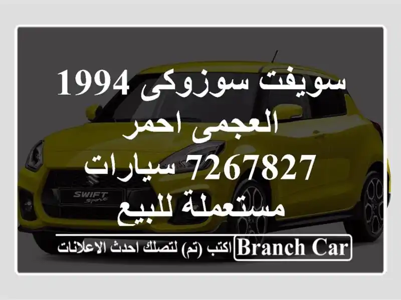 سويفت سوزوكى 1994 العجمى احمر 7267827  سيارات مستعملة للبيع