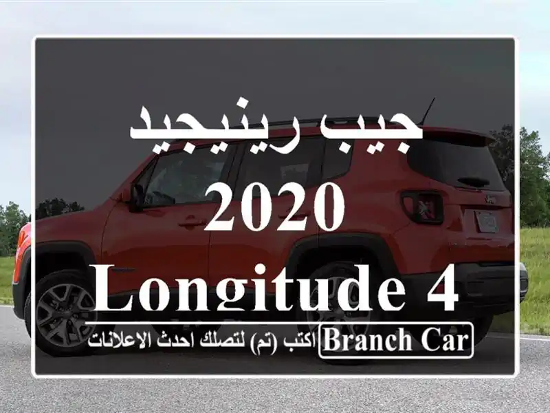 جيب رينيجيد 2020 longitude 4x2