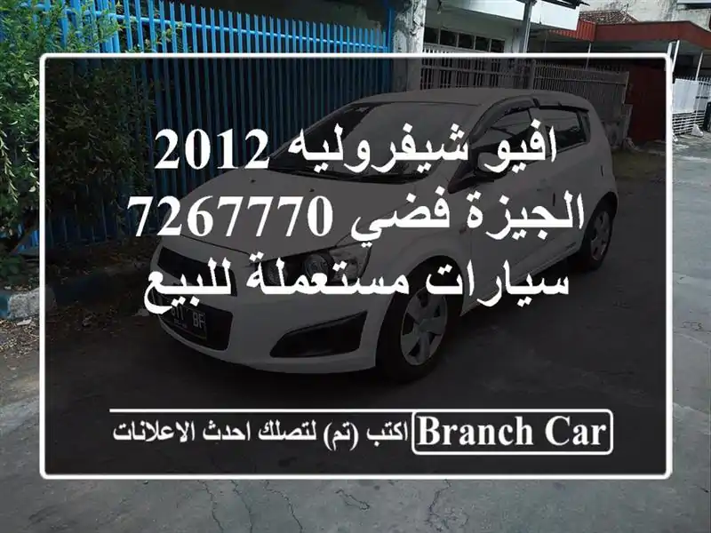 افيو شيفروليه 2012 الجيزة فضي 7267770  سيارات مستعملة للبيع