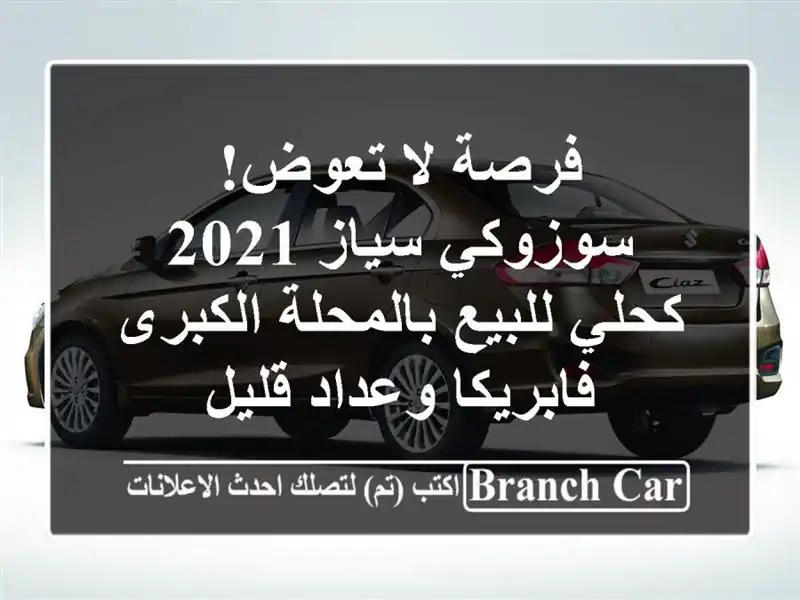 فرصة لا تعوض! سوزوكي سياز 2021 كحلي للبيع بالمحلة...