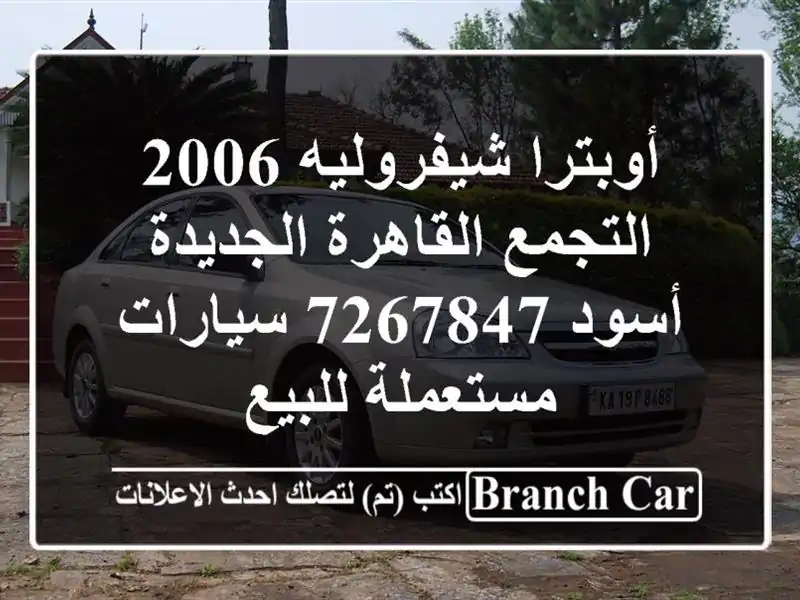 أوبترا شيفروليه 2006 التجمع  القاهرة الجديدة أسود 7267847...