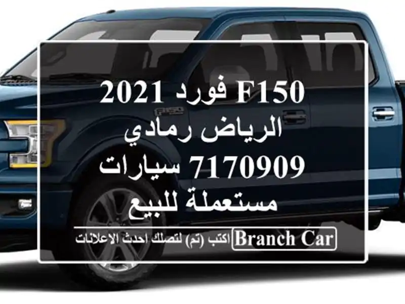 F150 فورد 2021 الرياض رمادي 7170909  سيارات مستعملة للبيع
