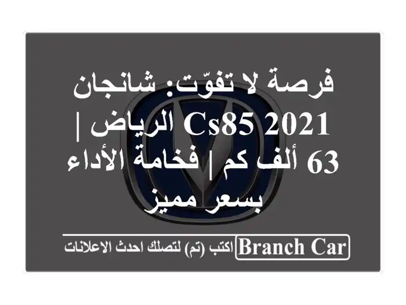 فرصة لا تفوّت: شانجان CS85 2021 الرياض | 63 ألف كم |...
