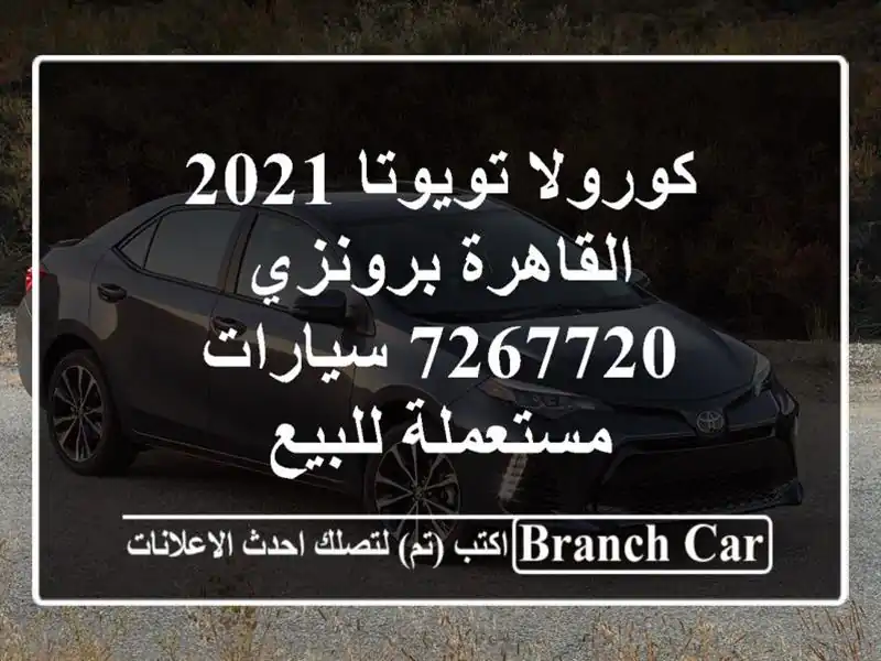 كورولا تويوتا 2021 القاهرة برونزي 7267720  سيارات...