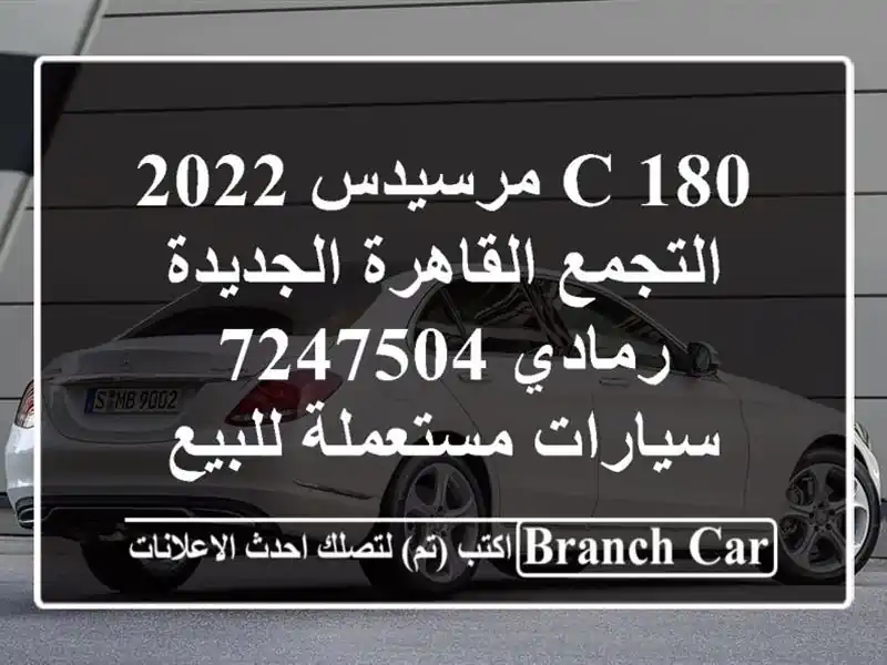C 180 مرسيدس 2022 التجمع  القاهرة الجديدة رمادي 7247504...