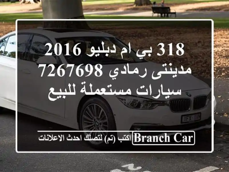 318 بي ام دبليو 2016 مدينتى رمادي 7267698  سيارات مستعملة للبيع