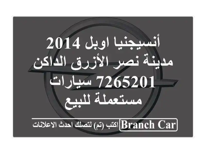 أنسيجنيا اوبل 2014 مدينة نصر الأزرق الداكن 7265201...