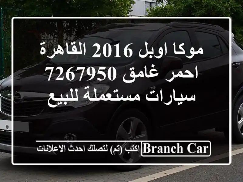 موكا اوبل 2016 القاهرة احمر غامق 7267950  سيارات...