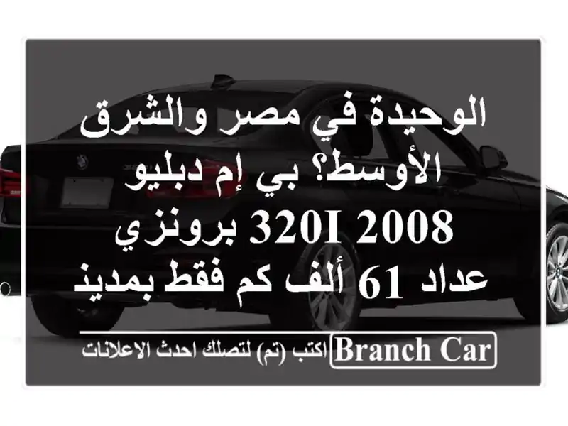 الوحيدة في مصر والشرق الأوسط؟ بي إم دبليو 320i 2008...
