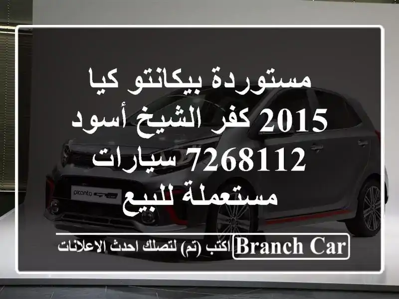 مستوردة بيكانتو كيا 2015 كفر الشيخ أسود 7268112...