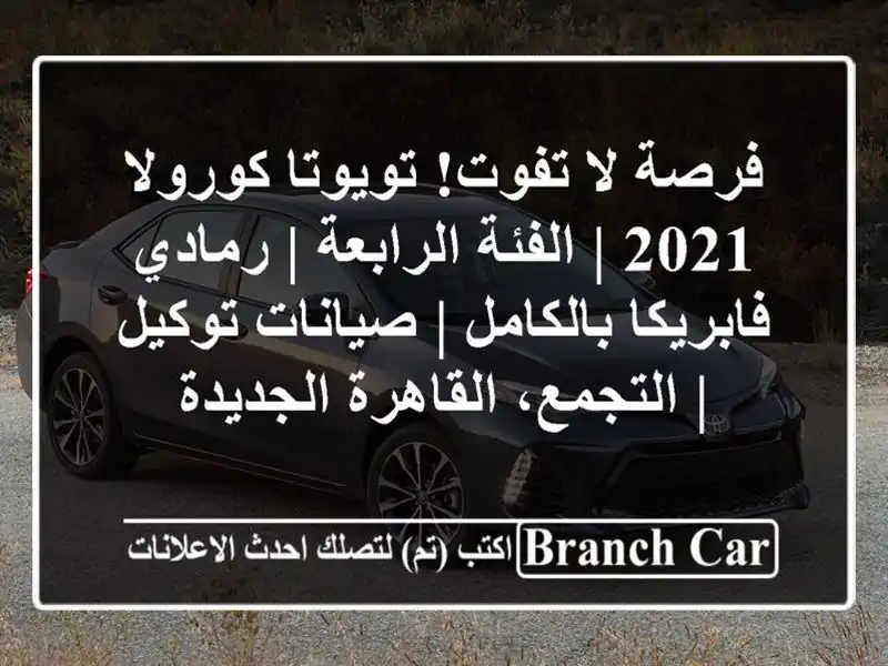 فرصة لا تفوت! تويوتا كورولا 2021 | الفئة الرابعة |...