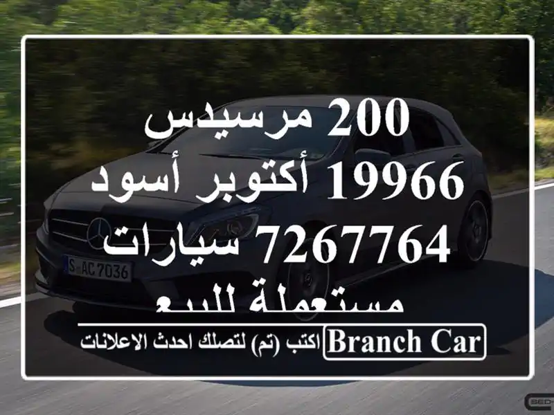 200 مرسيدس 19966 أكتوبر أسود 7267764  سيارات مستعملة للبيع