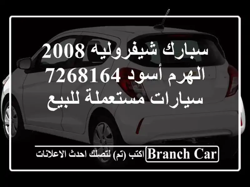 سبارك شيفروليه 2008 الهرم أسود 7268164  سيارات مستعملة للبيع
