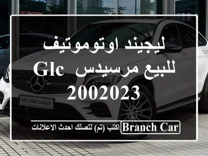 ليجيند اوتوموتيف للبيع مرسيدس GLC 2002023