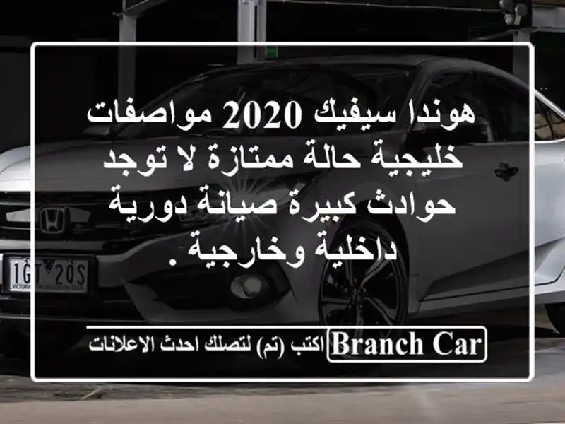 هوندا سيفيك 2020 مواصفات خليجية  حالة ممتازة  لا...