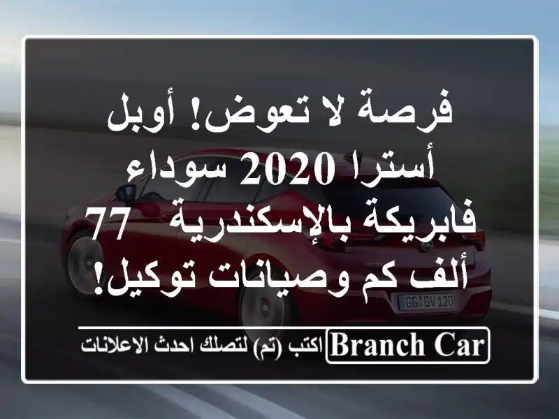 فرصة لا تعوض! أوبل أسترا 2020 سوداء فابريكة بالإسكندرية...