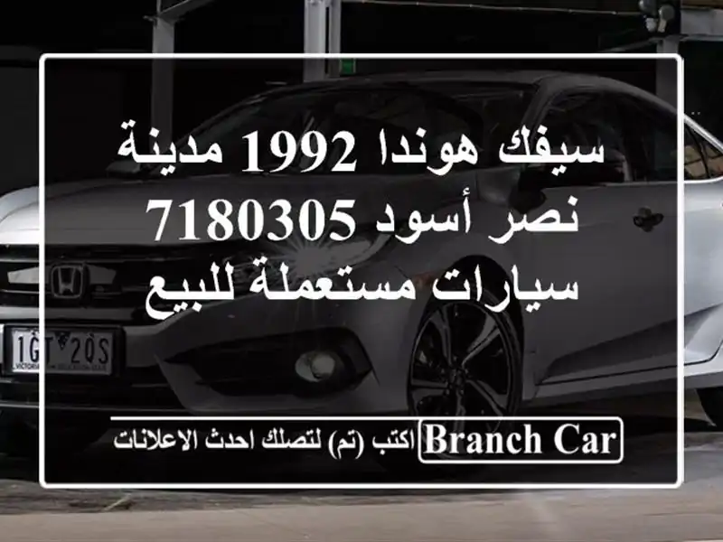 سيفك هوندا 1992 مدينة نصر أسود 7180305  سيارات مستعملة للبيع