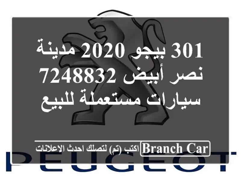 301 بيجو 2020 مدينة نصر أبيض 7248832  سيارات مستعملة للبيع