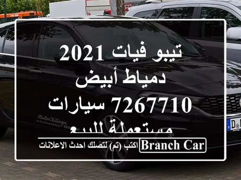 تيبو فيات 2021 دمياط أبيض 7267710  سيارات مستعملة للبيع