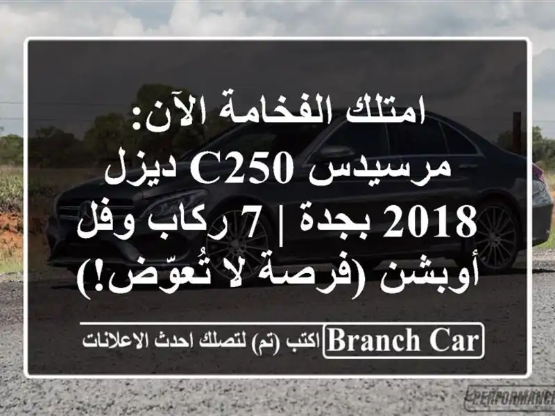 امتلك الفخامة الآن: مرسيدس C250 ديزل 2018 بجدة | 7 ركاب...