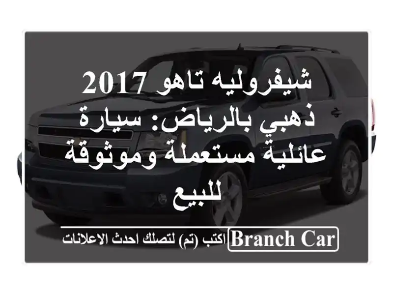 شيفروليه تاهو 2017 ذهبي بالرياض: سيارة عائلية...