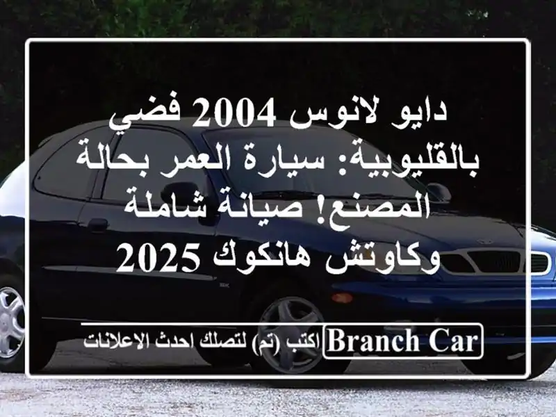 دايو لانوس 2004 فضي بالقليوبية: سيارة العمر...