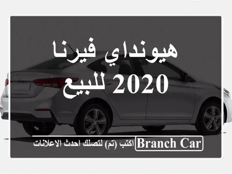 هيونداي فيرنا 2020 للبيع