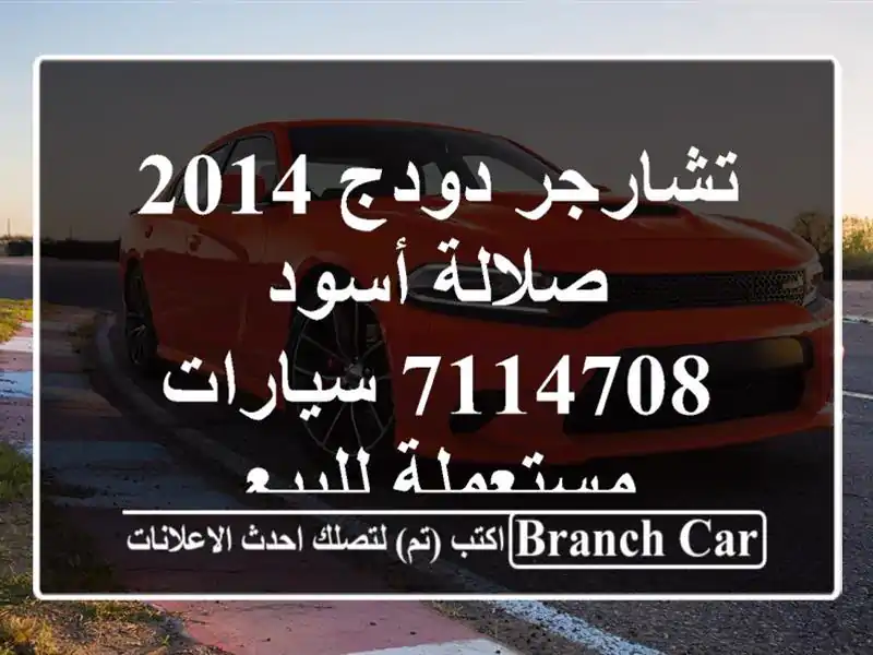 تشارجر دودج 2014 صلالة أسود 7114708  سيارات مستعملة للبيع