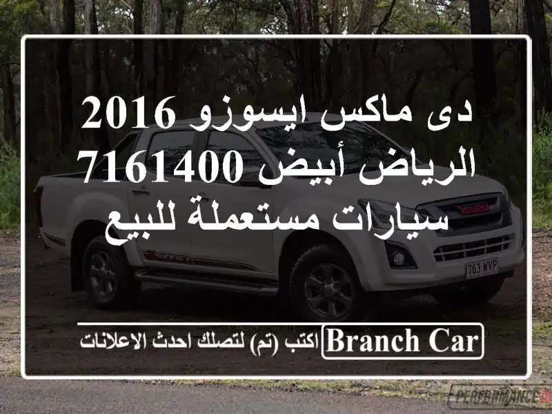 دى ماكس ايسوزو 2016 الرياض أبيض 7161400  سيارات...