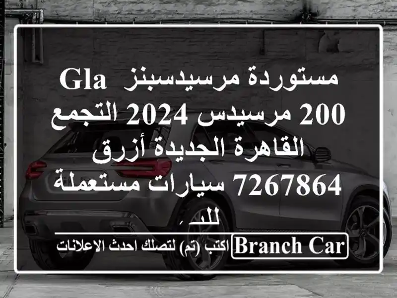 مستوردة مرسيدسبنز GLA 200 مرسيدس 2024 التجمع...