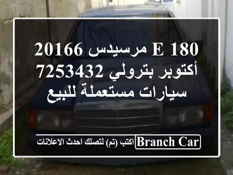 E 180 مرسيدس 20166 أكتوبر بترولي 7253432  سيارات مستعملة للبيع