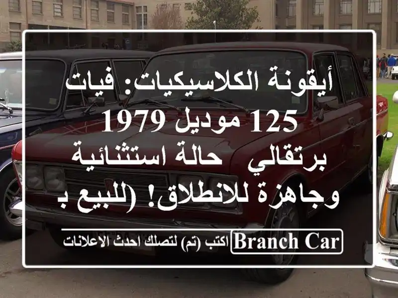 أيقونة الكلاسيكيات: فيات 125 موديل 1979 برتقالي -...