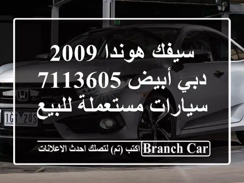 سيفك هوندا 2009 دبي أبيض 7113605  سيارات مستعملة للبيع