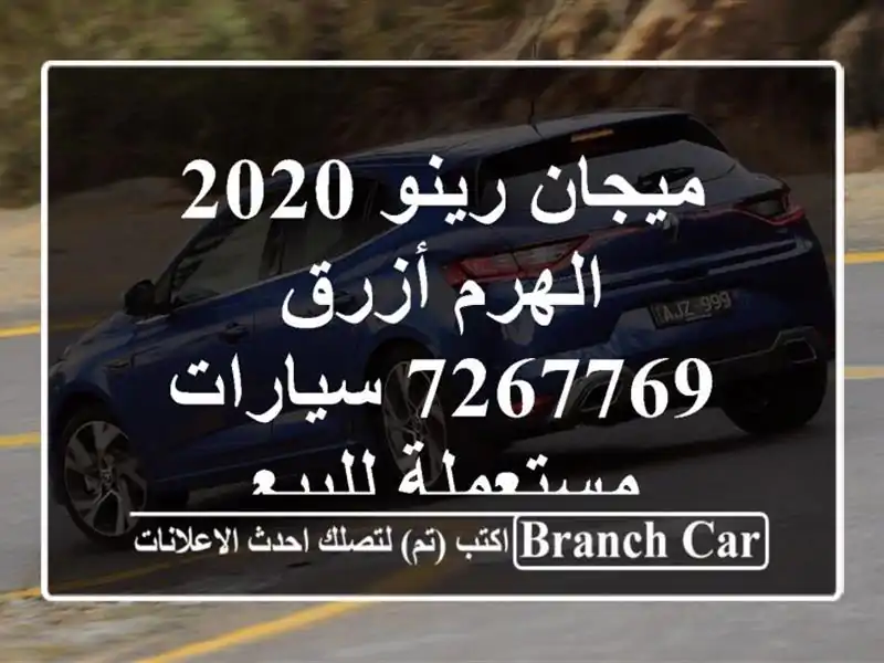 ميجان رينو 2020 الهرم أزرق 7267769  سيارات مستعملة للبيع