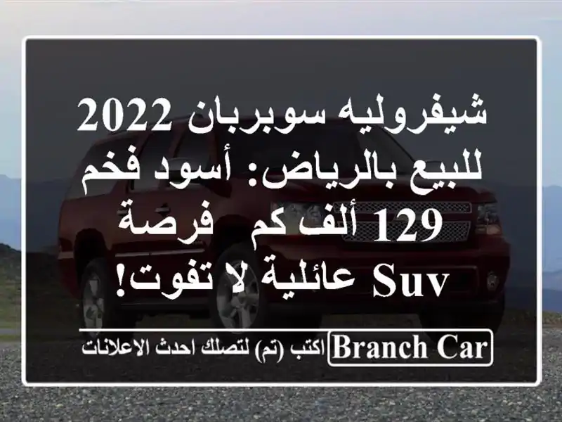 شيفروليه سوبربان 2022 للبيع بالرياض: أسود فخم 129 ألف كم...