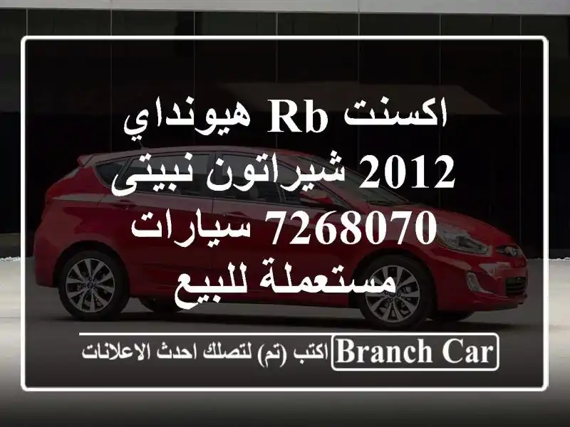 اكسنت RB هيونداي 2012 شيراتون نبيتى 7268070  سيارات...